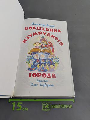 Волшебник Изумрудного города