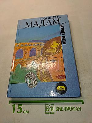 Скажите, мадам...