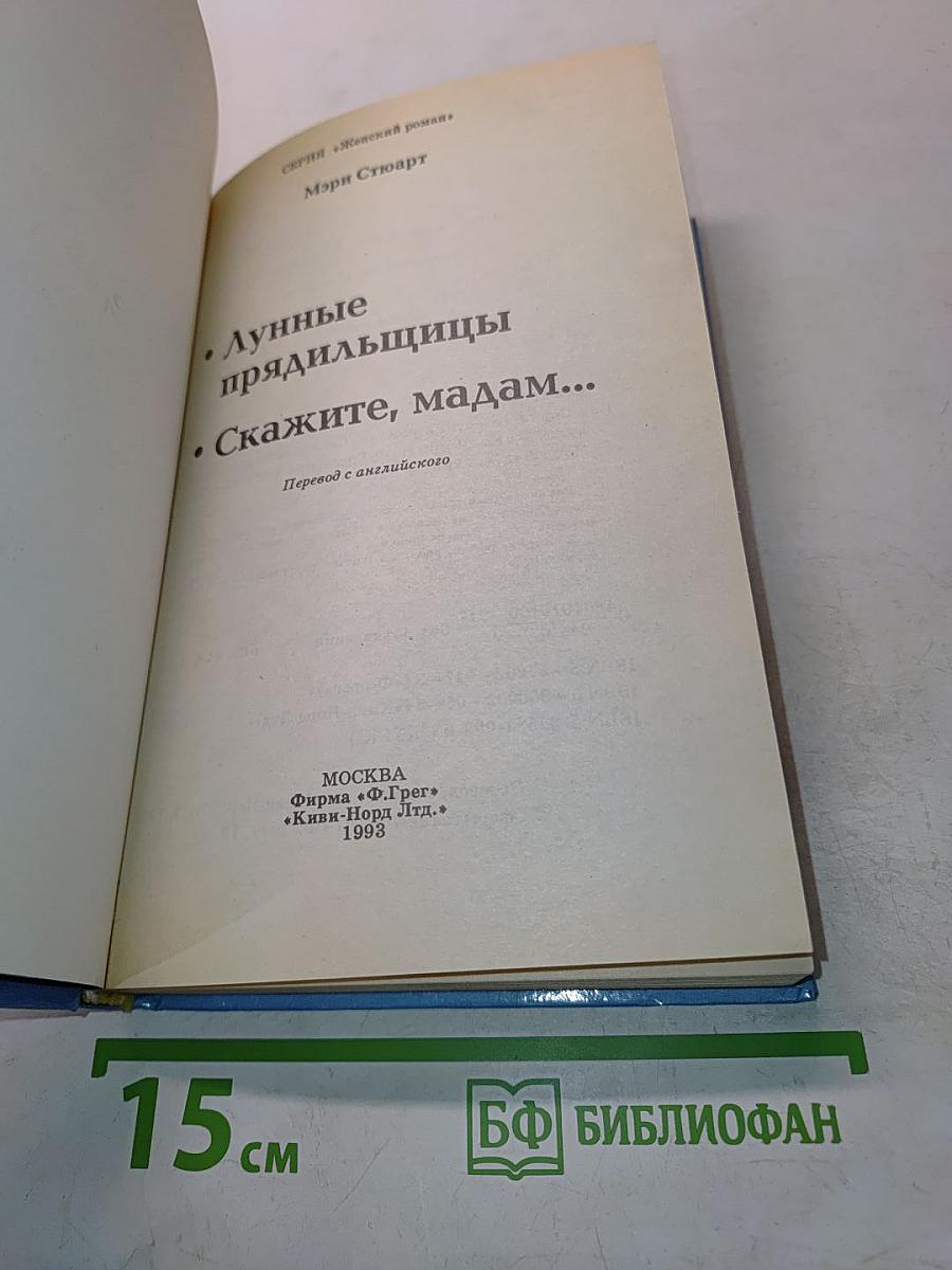 Скажите, мадам...
