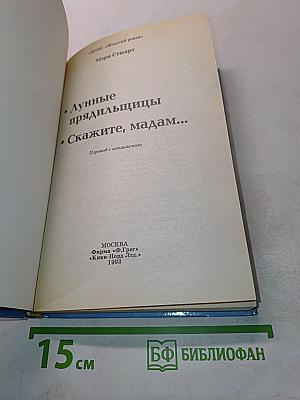 Скажите, мадам...