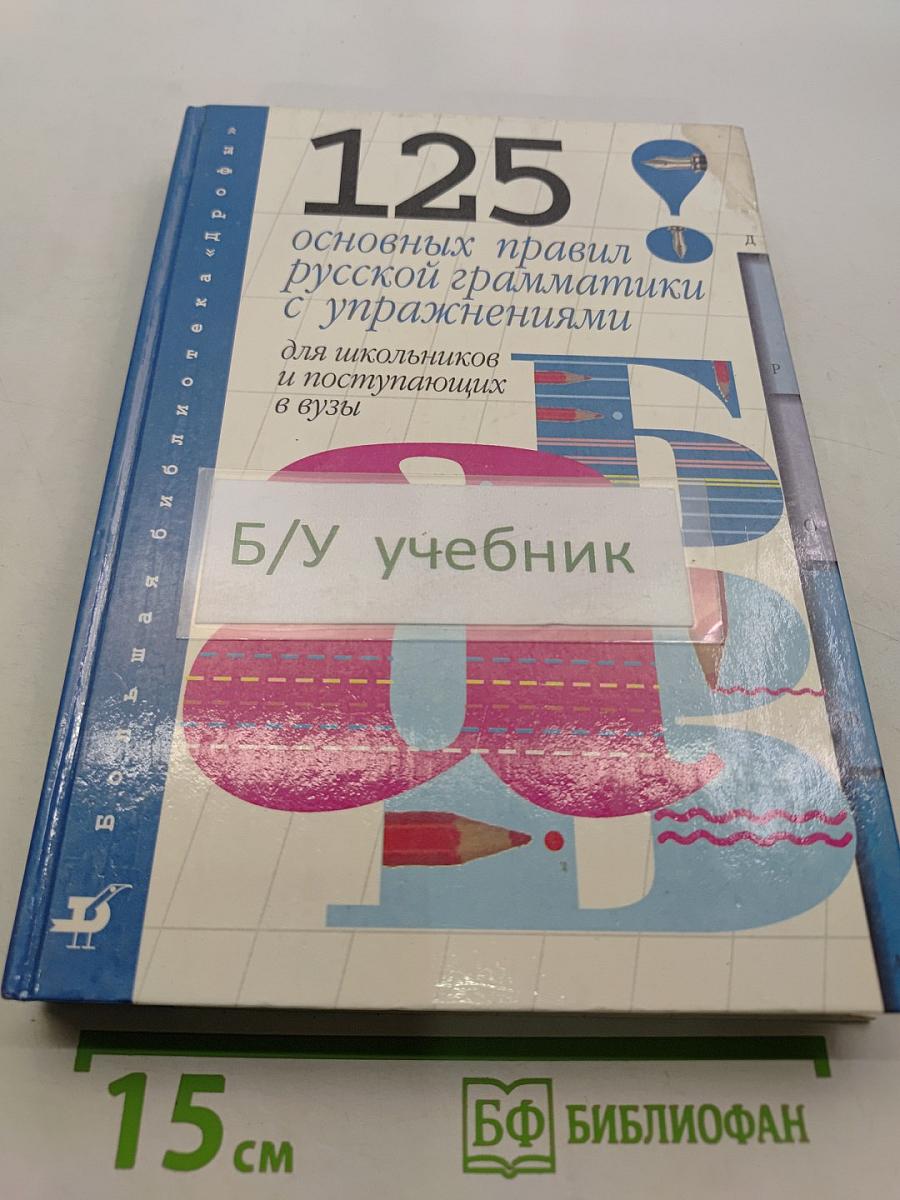 125 основных правил русской грамматики с упражнениями
