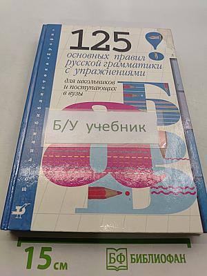 125 основных правил русской грамматики с упражнениями