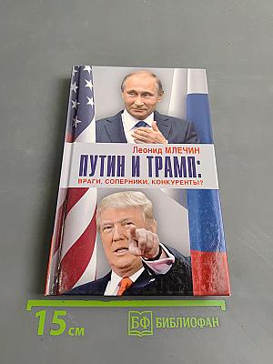 Путин и Трамп: враги, соперники, конкуренты?