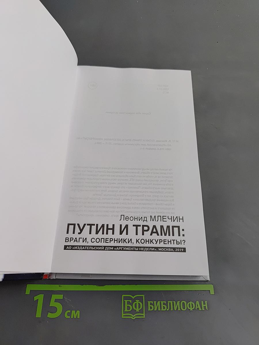 Путин и Трамп: враги, соперники, конкуренты?
