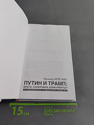 Путин и Трамп: враги, соперники, конкуренты?