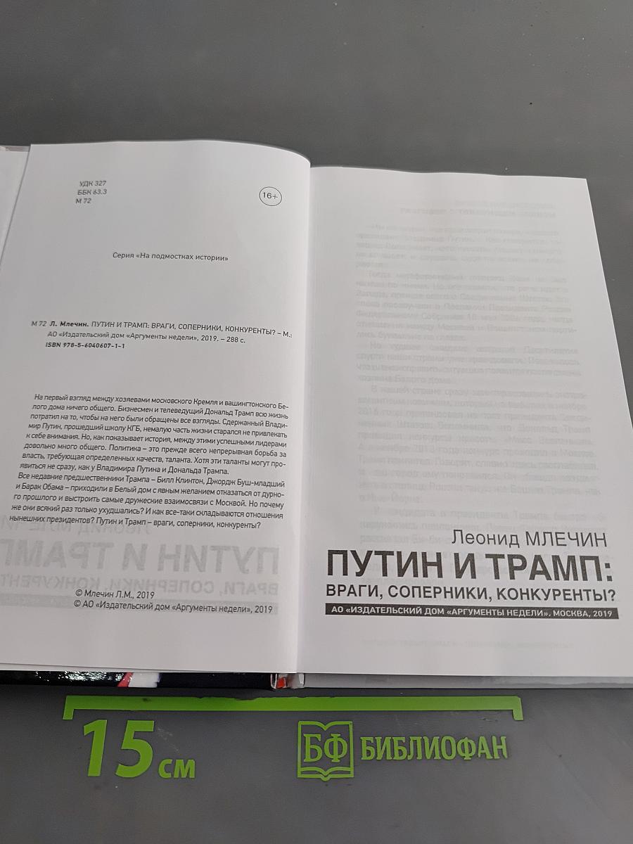 Путин и Трамп: враги, соперники, конкуренты?