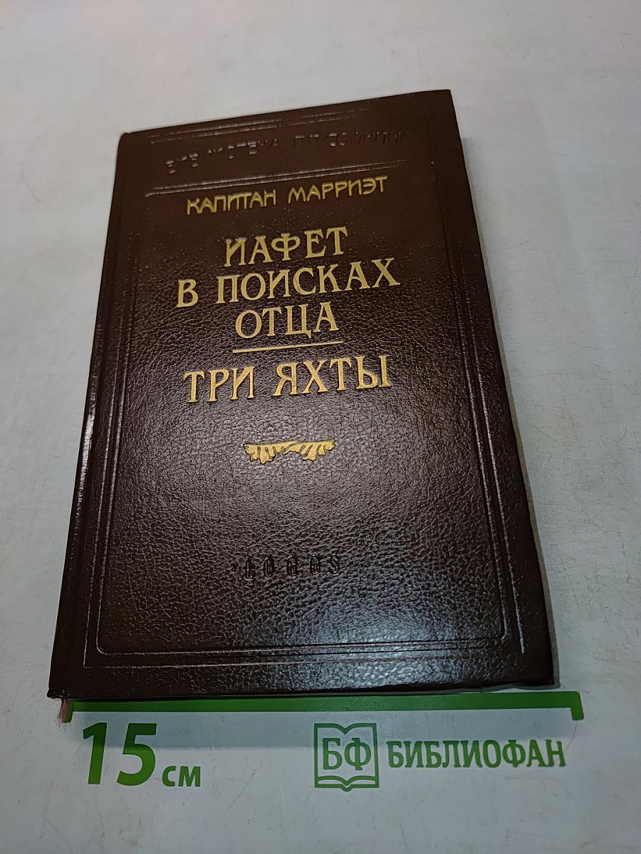 Иафет в поисках отца. Три яхты