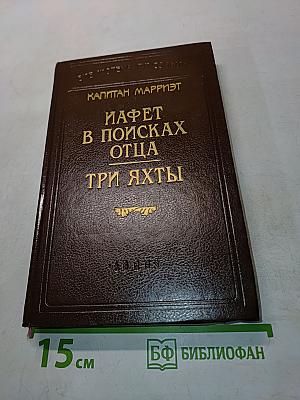 Иафет в поисках отца. Три яхты