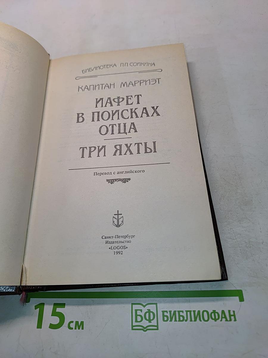 Иафет в поисках отца. Три яхты