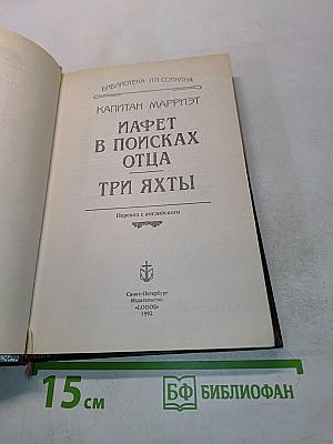 Иафет в поисках отца. Три яхты