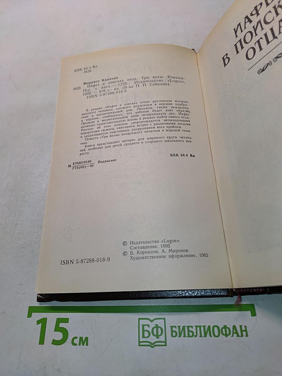 Иафет в поисках отца. Три яхты