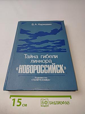 Тайна гибели линкора «Новороссийск»