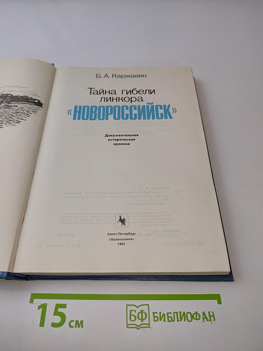 Тайна гибели линкора «Новороссийск»
