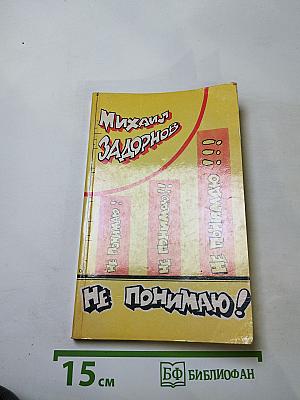 Не понимаю!