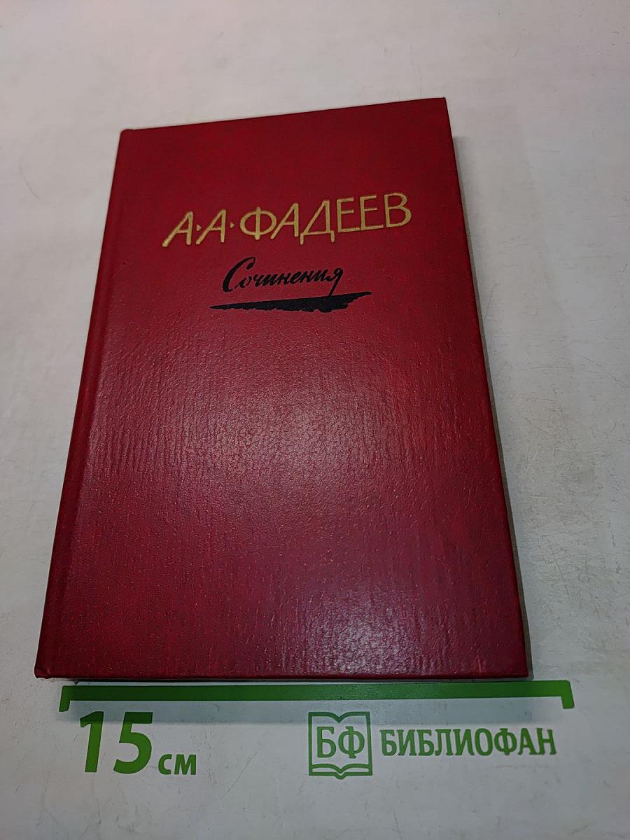 Сочинения. Том 1