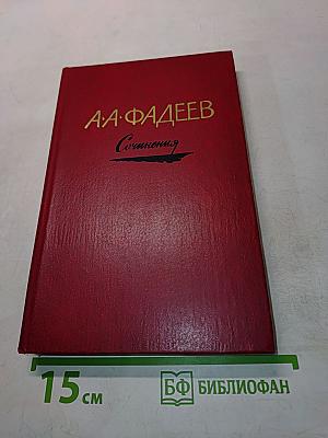 Сочинения. Том 1