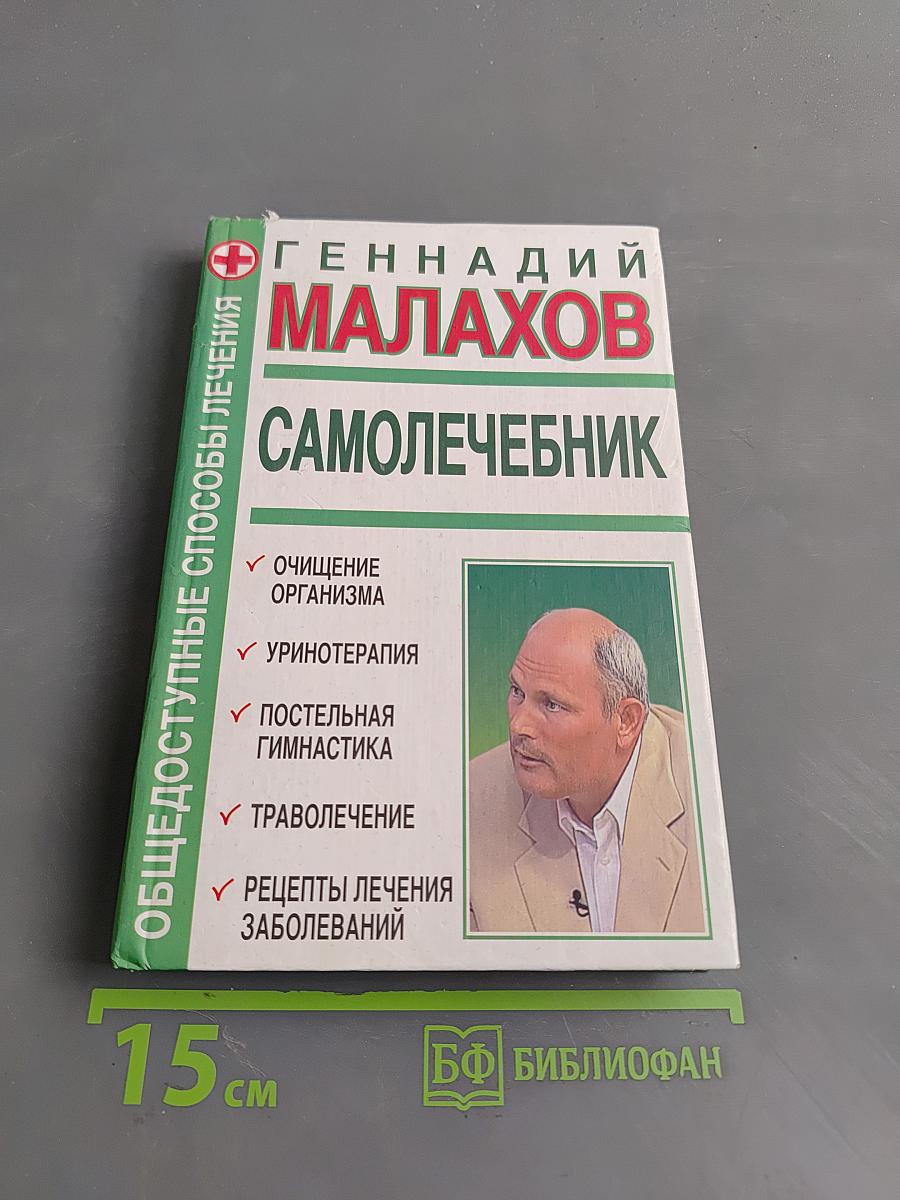 Самолечебник. Общедоступные способы лечения