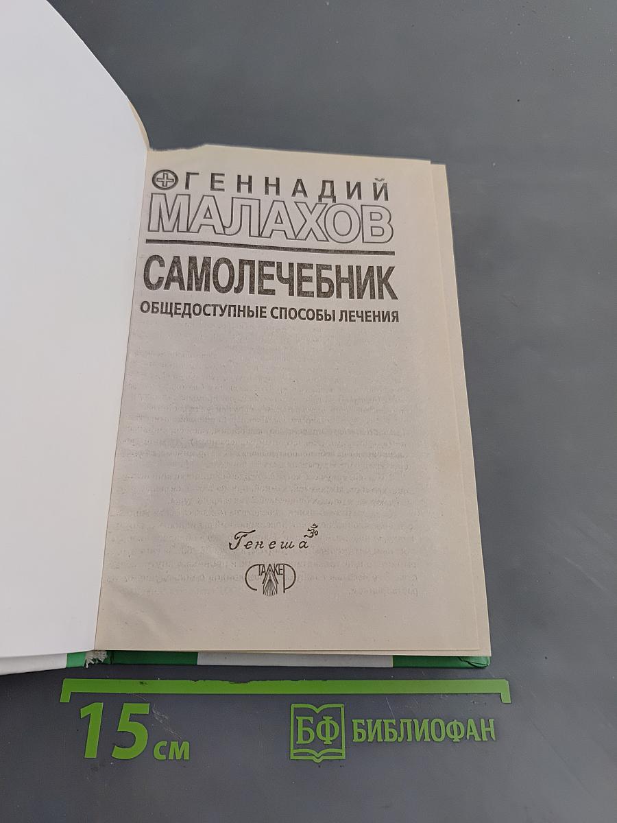 Самолечебник. Общедоступные способы лечения