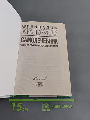 Самолечебник. Общедоступные способы лечения