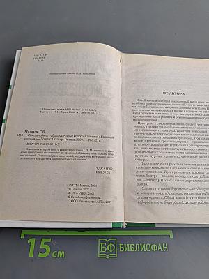 Самолечебник. Общедоступные способы лечения