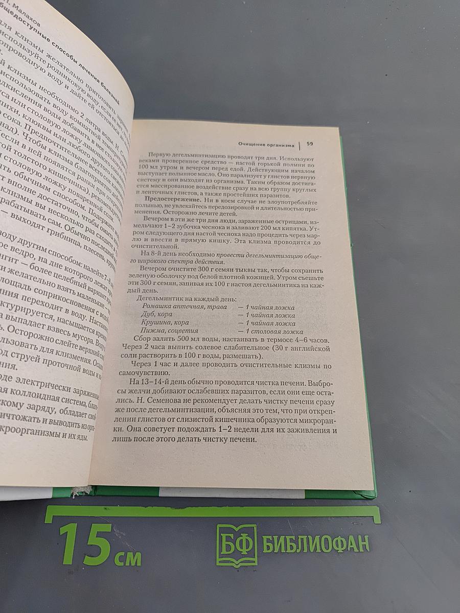 Самолечебник. Общедоступные способы лечения