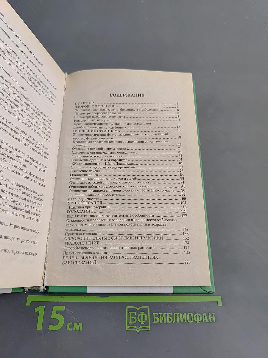 Самолечебник. Общедоступные способы лечения