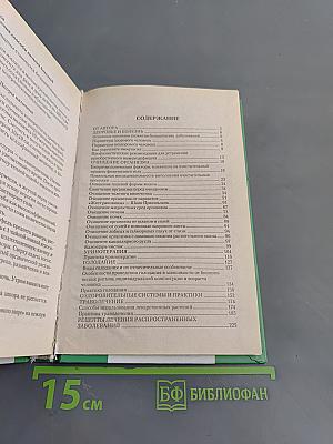 Самолечебник. Общедоступные способы лечения