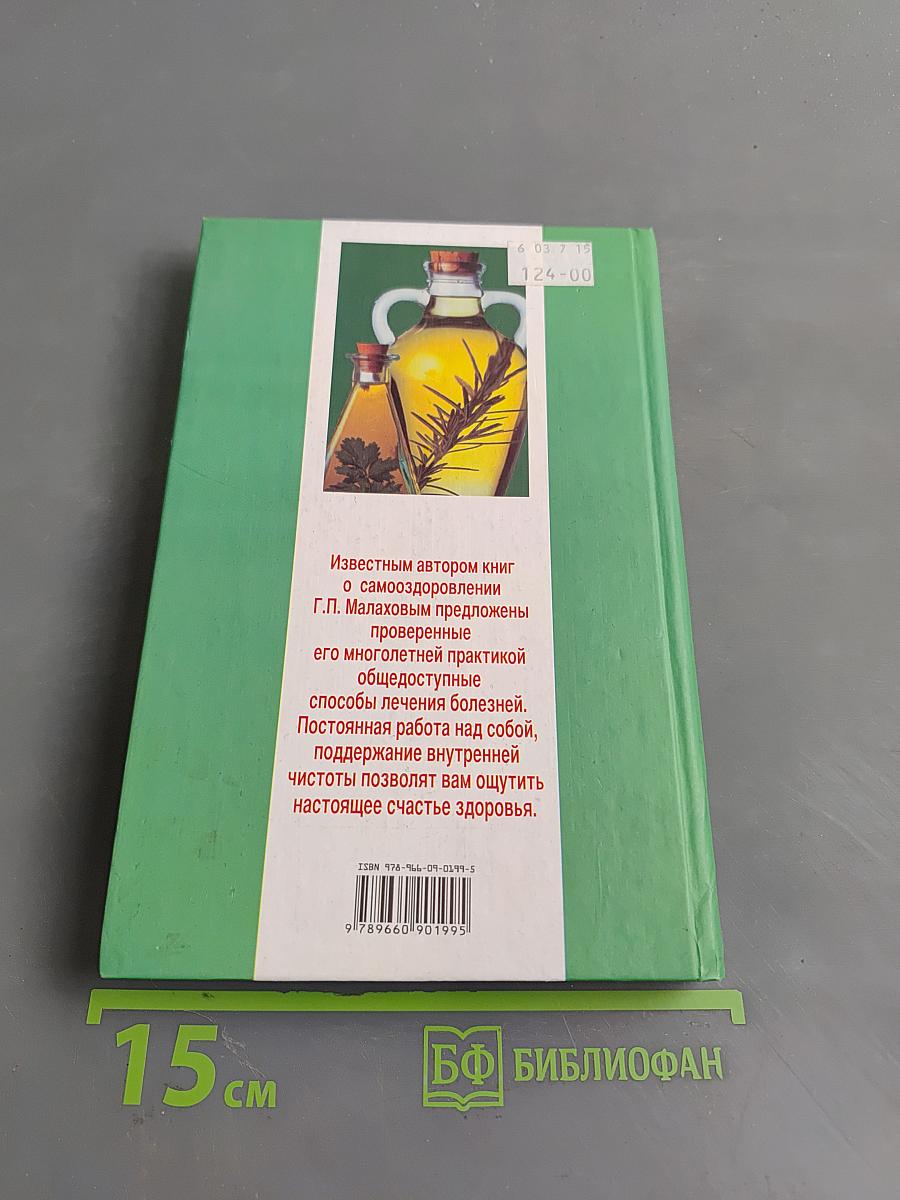 Самолечебник. Общедоступные способы лечения