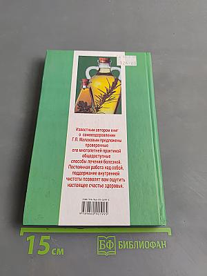 Самолечебник. Общедоступные способы лечения