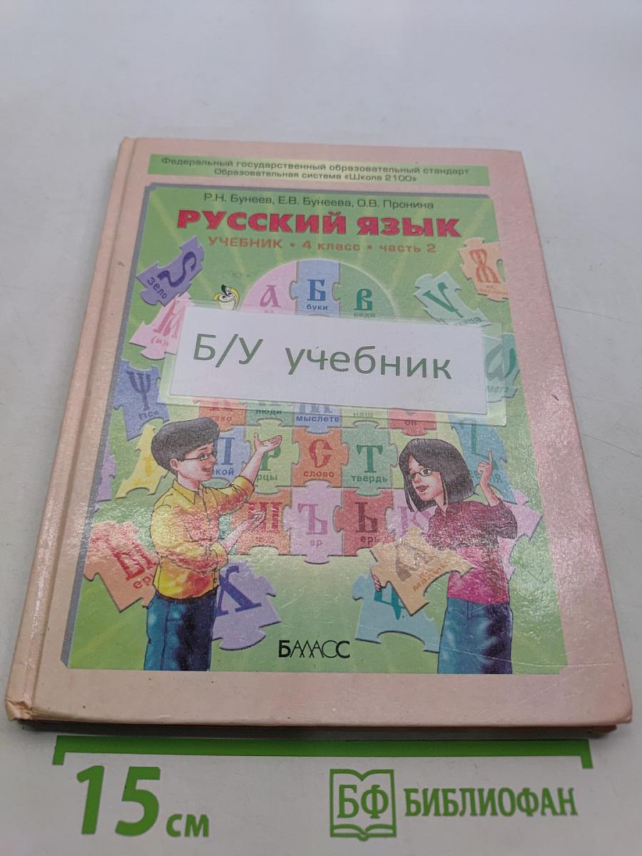 Русский язык. Учебник. 4 класс. Часть 2