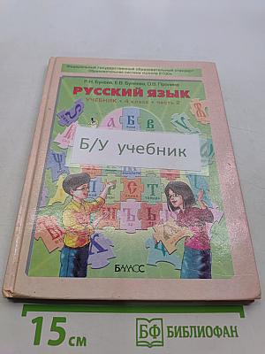Русский язык. Учебник. 4 класс. Часть 2