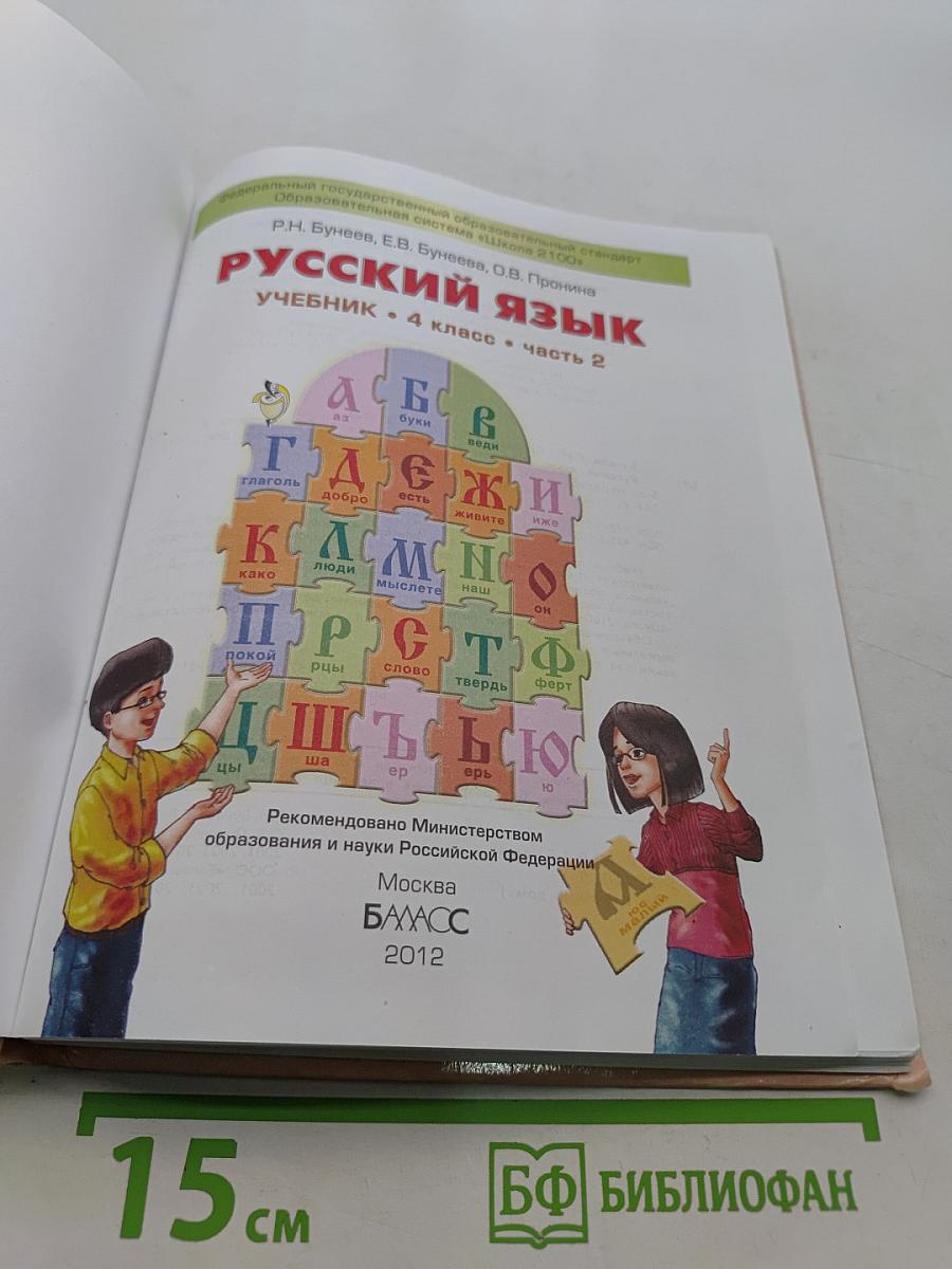 Русский язык. Учебник. 4 класс. Часть 2