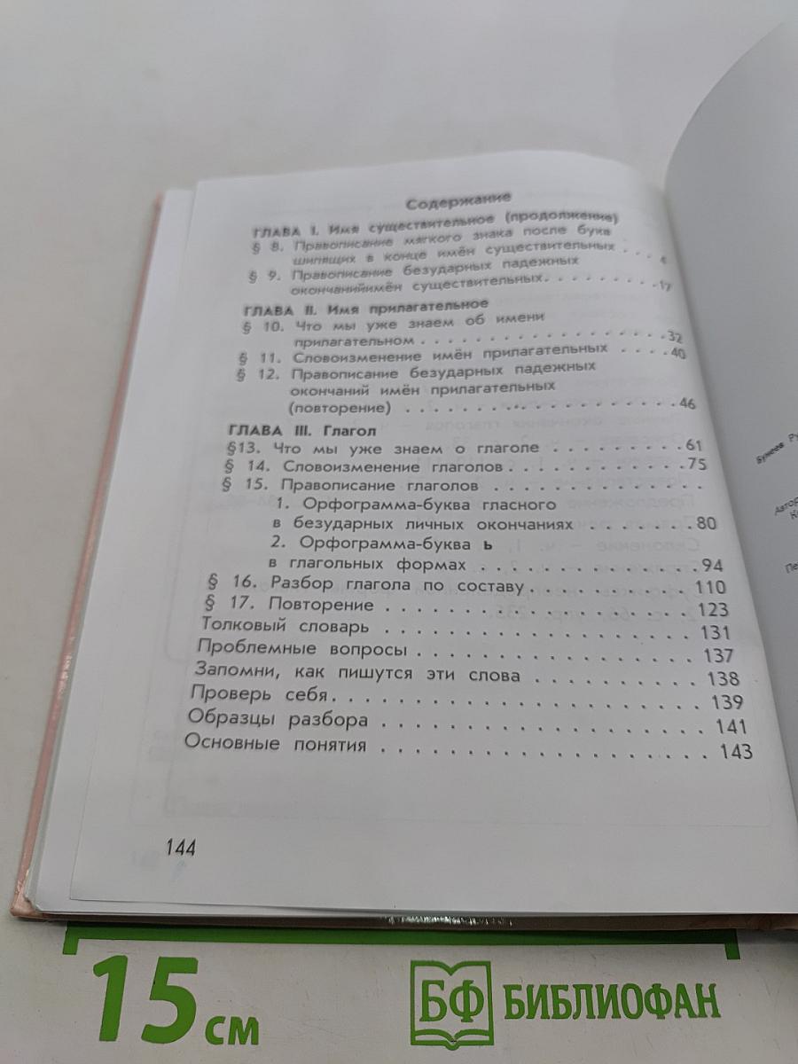 Русский язык. Учебник. 4 класс. Часть 2