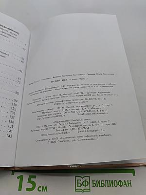 Русский язык. Учебник. 4 класс. Часть 2