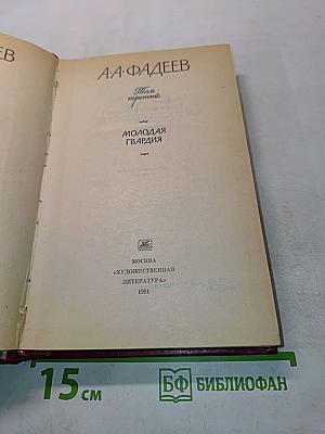 Сочинения. Том третий. Молодая гвардия