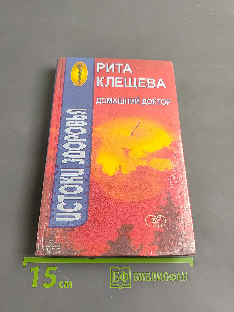Домашний доктор. Истоки здоровья
