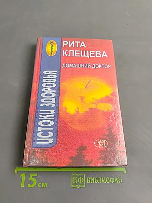 Домашний доктор. Истоки здоровья