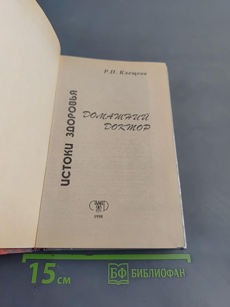 Домашний доктор. Истоки здоровья