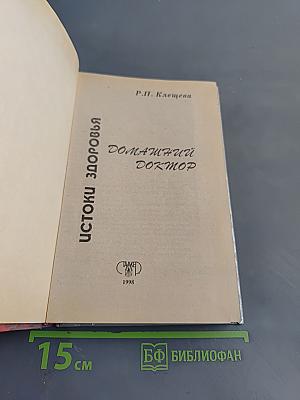 Домашний доктор. Истоки здоровья