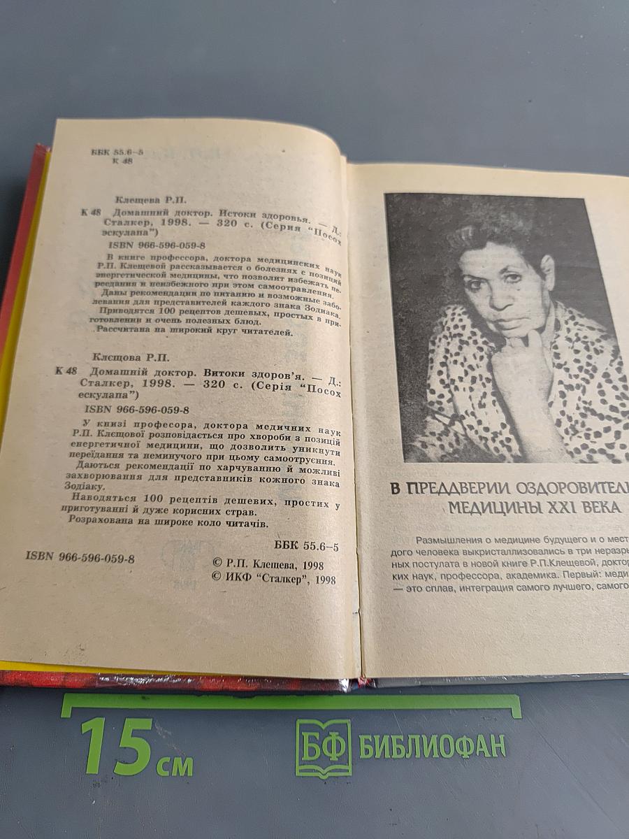 Домашний доктор. Истоки здоровья