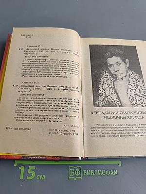 Домашний доктор. Истоки здоровья