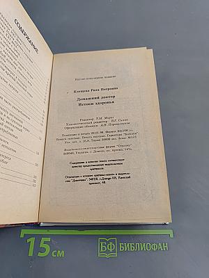 Домашний доктор. Истоки здоровья