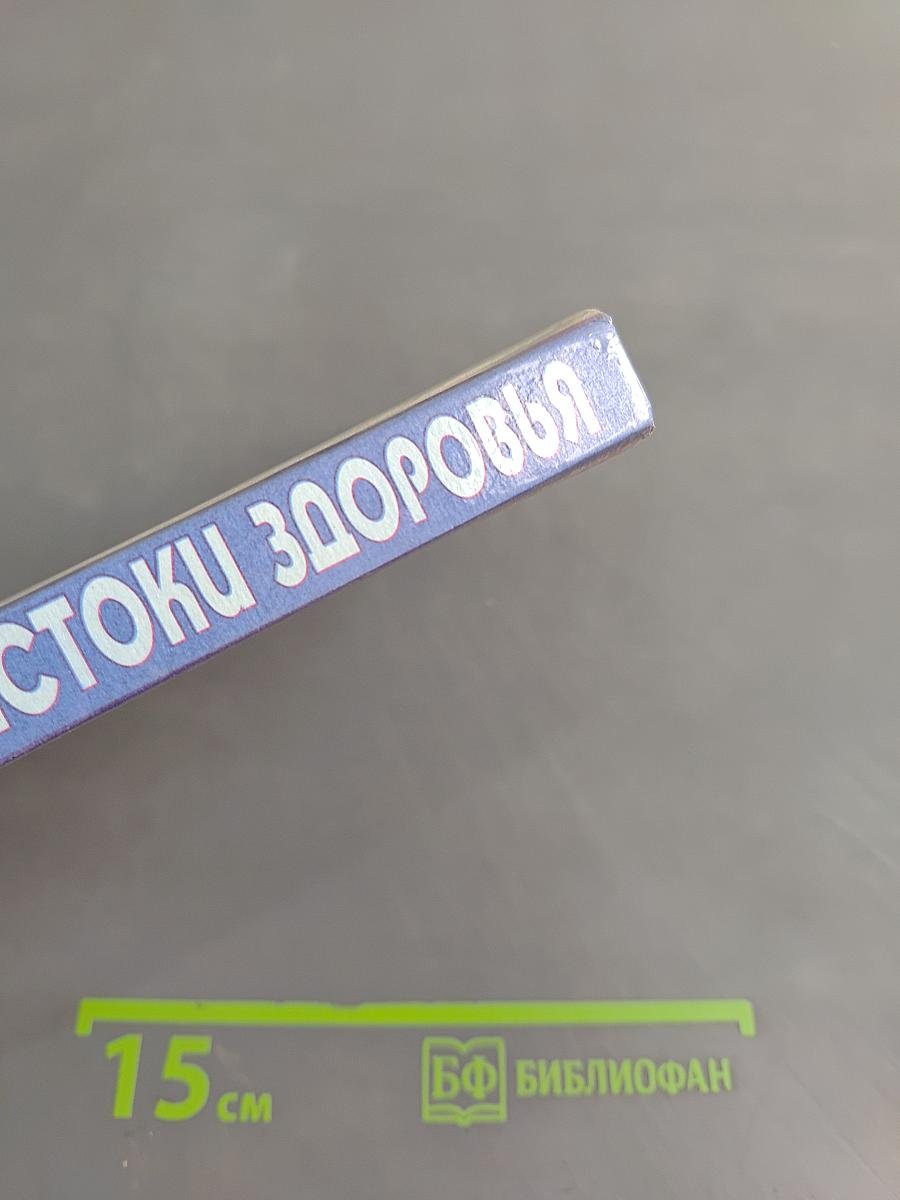 Домашний доктор. Истоки здоровья