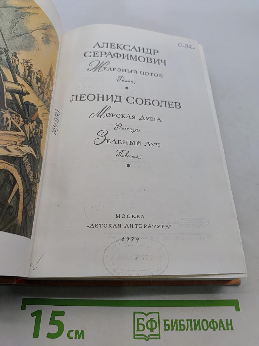 Железный поток. Морская душа. Зеленый луч
