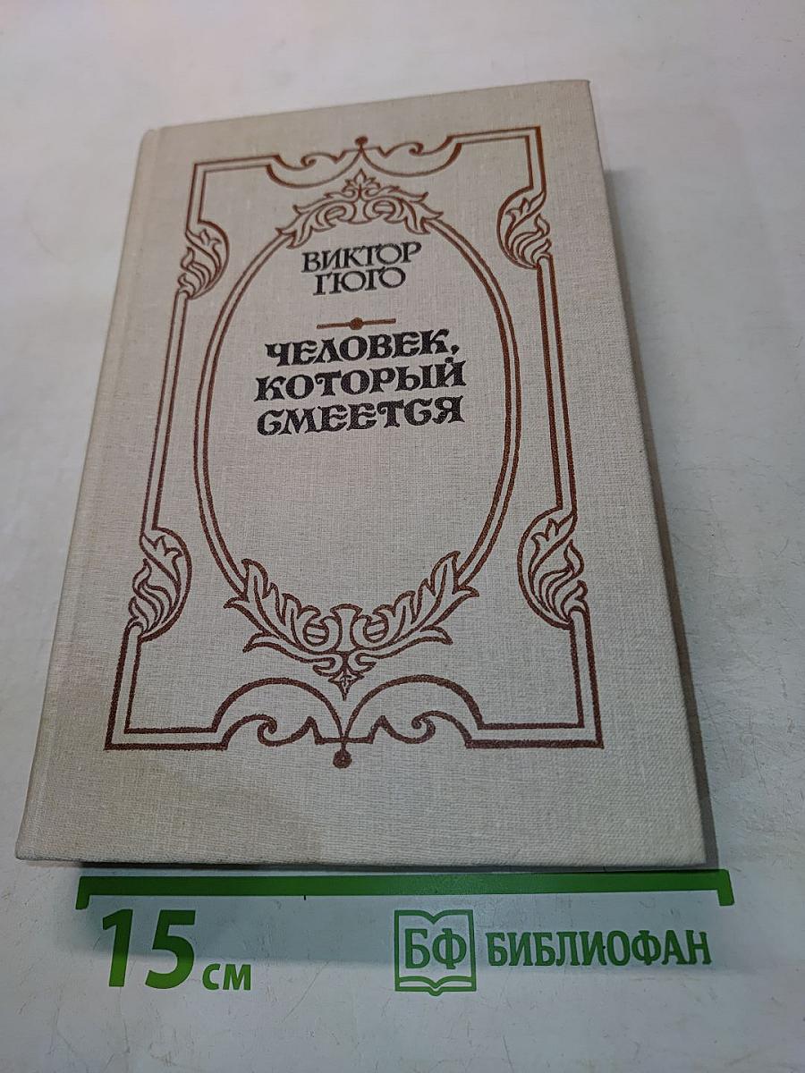 Человек, который смеется