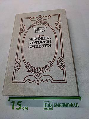 Человек, который смеется