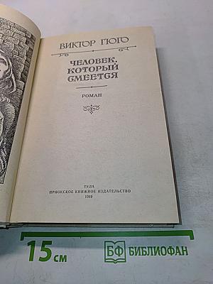 Человек, который смеется