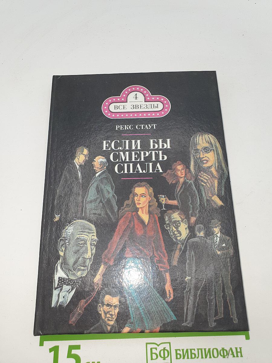 Если бы смерть спала. Сочиняйте сами