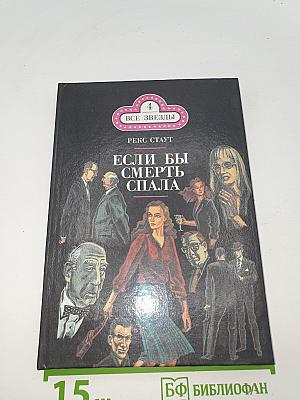 Если бы смерть спала. Сочиняйте сами