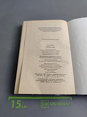 Храбрая леди